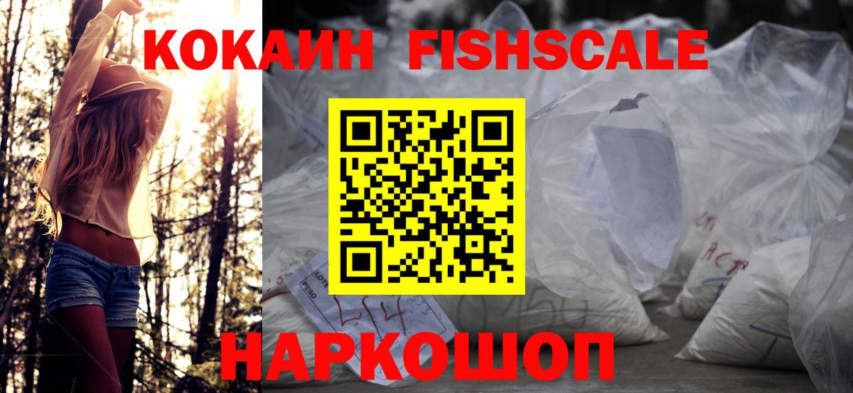 Котельники  Cocaine Fish Scale  Вход с VPN  COCAIN  КОКАИН 98% 