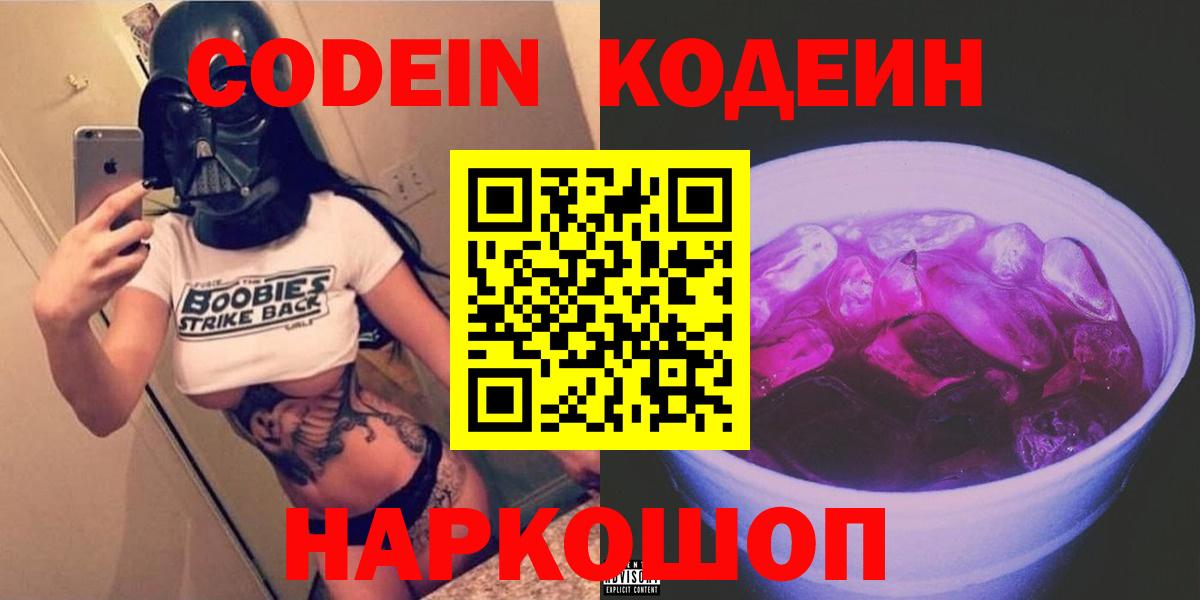 Кодеин напиток Lean (лин)  Codein Purple Drank  Вход с VPN  Котельники 